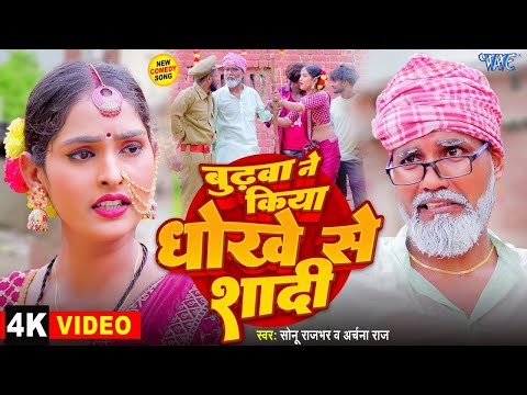 Funny #Video | बुढ़वा ने किया धोखे से शादी | #Sonu_Rajbhar | Archana Raj | #Bhojpuri Comedy Song 2024