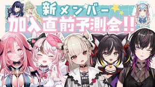 【新メンバー】加入直前予測会‼#ゆにちゃコラボ