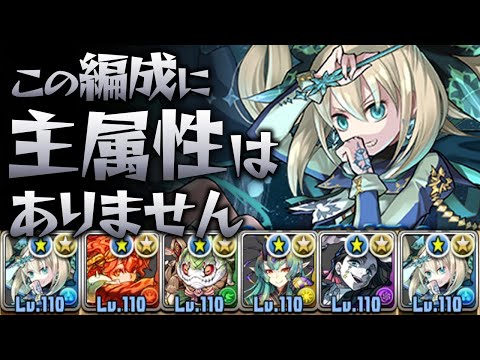主属性なし！副属性だけのキャラで編成組んでみた結果…【パズドラ】