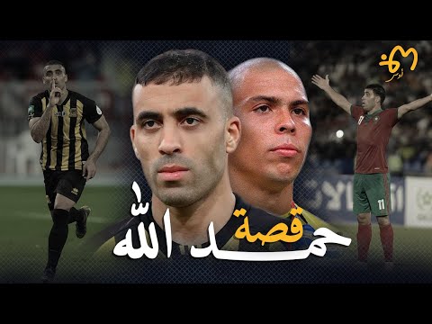 Hamdallah | عبد الرزاق حمد الله : وثائقي الظاهرة المظلومة