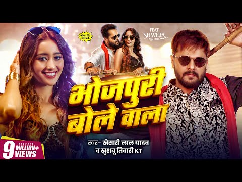 Video | Khesari Lal Yadav | Bhojpuri Bole Wala | Khushbu Tiwari KT | भोजपुरी बोले वाला | New Song