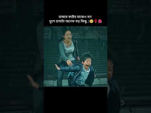 হাজার কষ্টের মাঝেও মন খুলে হাসাটা অনেক বড় কিছু🥺😊kurean drama video #foryou #emotional #drama #video