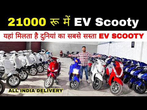 21000 रू में 🛵 Ev Scooty 😲1 लाख में 5 स्कूटी लेकर अपना बिजनेस शुरू करे / Cheapest electric scooters