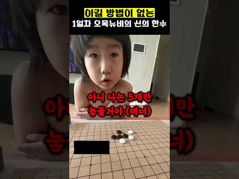 이길 방법이 없는 1일차 오목뉴비의 <strong>신의</strong> 한수