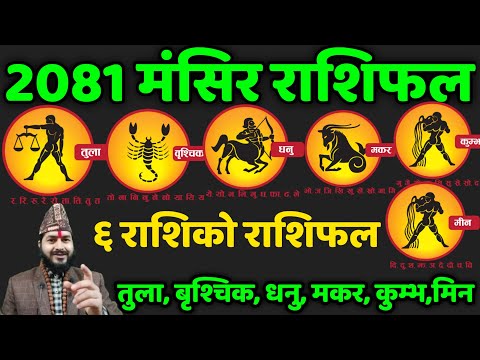 मंसिर महिनाको राशिफल 2081 | ६ वटा राशिको  तुला, बृश्चिक, धनु, मकर, कुम्भ, मिन राशिफल | Mansir Rashi