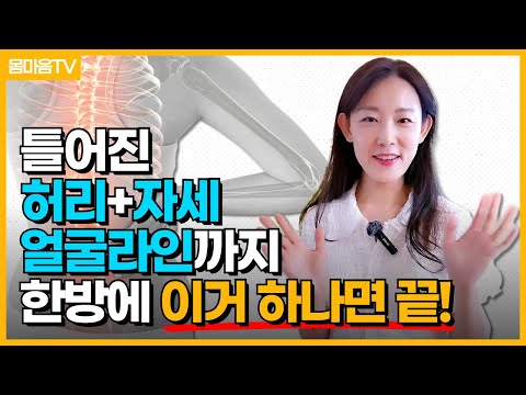 밴드 하나로 틀어진 허리+자세+얼굴라인 원스톱 해결!?