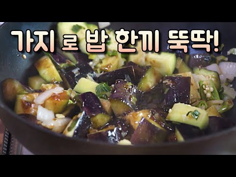 다른반찬 필요없어~ 가지만 준비해주세요~  가지반찬