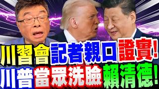 【川習會震撼彈】記者親口證實！川普當眾洗臉賴清德！綠營側翼崩潰哭暈廁所！針對台灣問題還爆了這些內幕！邱毅大爆料！#川普#習近平