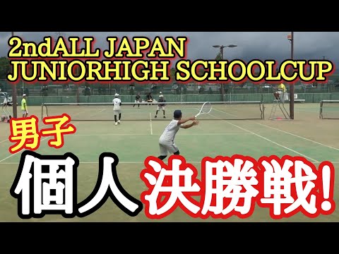 男子中学生クラブチーム個人戦の日本一が決定します!【2ndALL JAPAN JUNIORHIGH SCHOOLCUP】