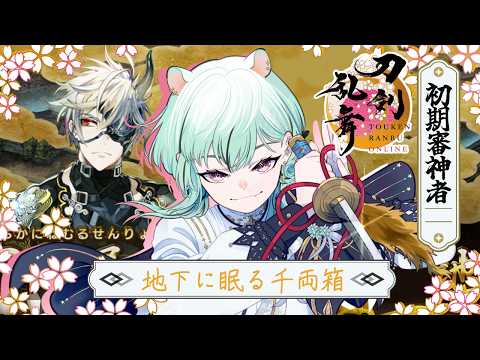【 #刀劍亂舞 】 イベント始めるぞぅ!【 #初見歡迎 とうらぶ 常連さんいつもありがとう / #Vtuber】