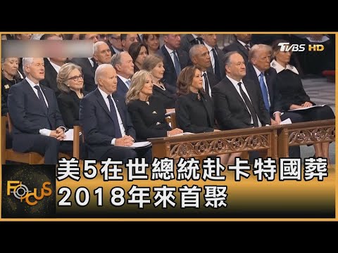 美5在世總統赴卡特國葬 2018年來首聚｜方念華｜FOCUS全球新聞20250110