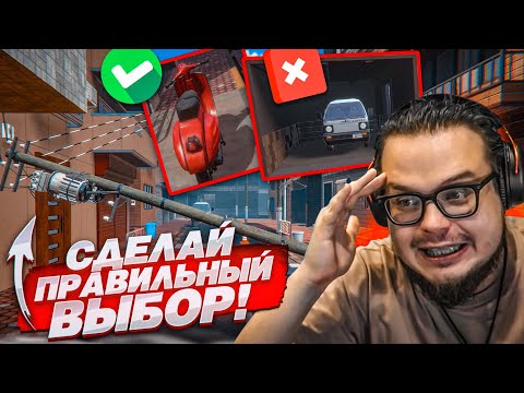СДЕЛАЙ ПРАВИЛЬНЫЙ ВЫБОР, ЛИБО… СУДЬБА НЕ ХОЧЕТ, ЧТОБЫ Я ВЫЖИЛ! (Make Good Choices)
