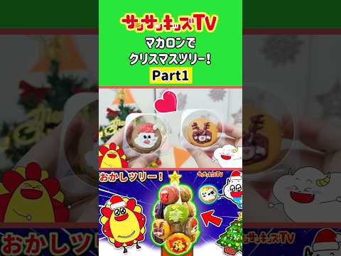 【アレンジ】クリスマスツリーをマカロンで簡単手作り🎄パート1★サンサンキッズTV★#shorts #christmas #cooking