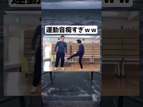 運動音痴すぎるだろwww #shorts #面白い #twitter