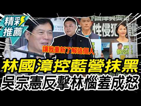 林國漳陷肥貓爭議控「藍營抹黑」！吳宗憲反擊「惱羞成怒」：人設差距太大【CNEWS】中午來開匯