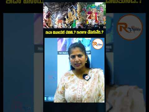 ఇదా వినాయక చవితి..? ఇలాగా చేసుకునేది..? | RVoice