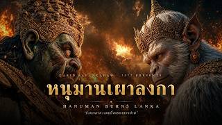 หนุมานเผาลงกา - รามเกียรติ์