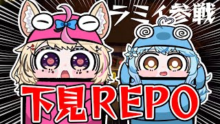 【R.E.P.O.】ラミィ！！！！いくぞ！！！！！！！！！稼ぐ！！！～ねぽらぼに向けてロケハン～ 【尾丸ポルカ視点/ホロライブ】