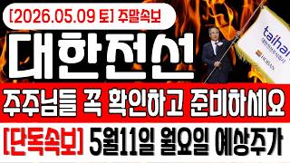 [대한전선]🔴다음주 월요일 예상주가 전망 완전히 바뀐다고!? 주주분들 정보 꼭 알고가세요!!