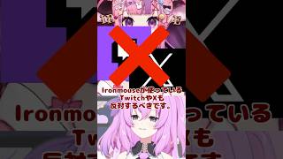 アイアンマウスはAIイラストだけ反対しているのか？ / NTEスポンサー中止