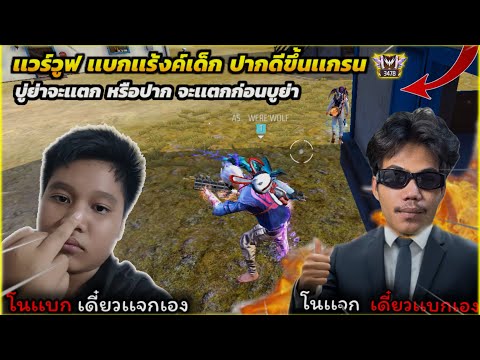 Free Fire เเบกเเร้งค์เด็กปากดี ขึ้นเเกรน ต้นซีซั่น โครตตึง บู่ย่าจะเเตก หรือปากจะเเตก…!