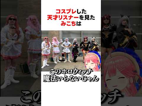 ㊗️290万回再生！！天才リスナーのコスプレを見たさくらみこ #shorts #ホロライブ切り抜き 【 #さくらみこ】
