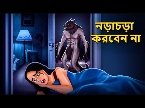 নড়াচড়া করবেন না | Bhuter Golpo | Bangla Horror Animation | Horror Stories in Bengali