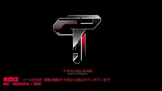Travelers #08 「コール文化史 -軍隊/祝詞/オタ芸から西山ダディダディまで-」