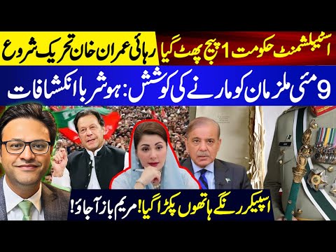 رہائی عمران خان تحریک شروع || اسٹیبلشمنٹ حکومت 1 پیج پھٹ گیا || اسپیکر رنگے ہاتھوں پکڑا گیا!