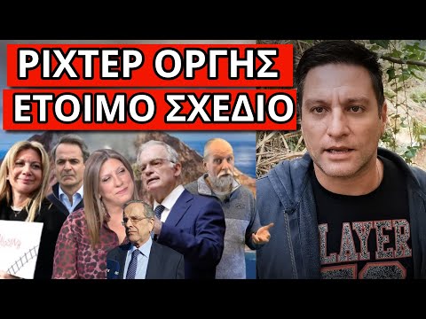 ΑΠΟΚΑΛΥΨΗ ΣΕΙΣΜΟΣ: Δεν φαντάζεσαι το κόλπο να γλυτώσουν από Τέμπη