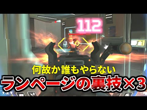 【強すぎ】早速ランページに超強力な裏技が3つも発見！弱点が無くなる | Apex Legends