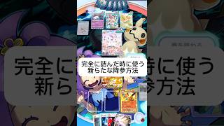完全に詰んだ時に使える新しい降参方法 【ポケポケ】