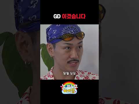GD 이겼습니다