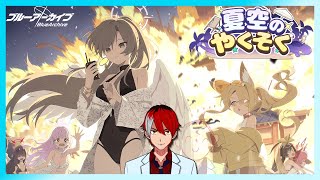 【ブルーアーカイブ】4.5周年だ！！！！イベント見る！【夏空のやくそく】