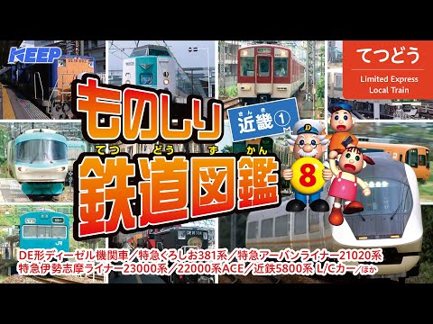 【でんしゃ】ものしり鉄道図鑑/近畿Ⅰ