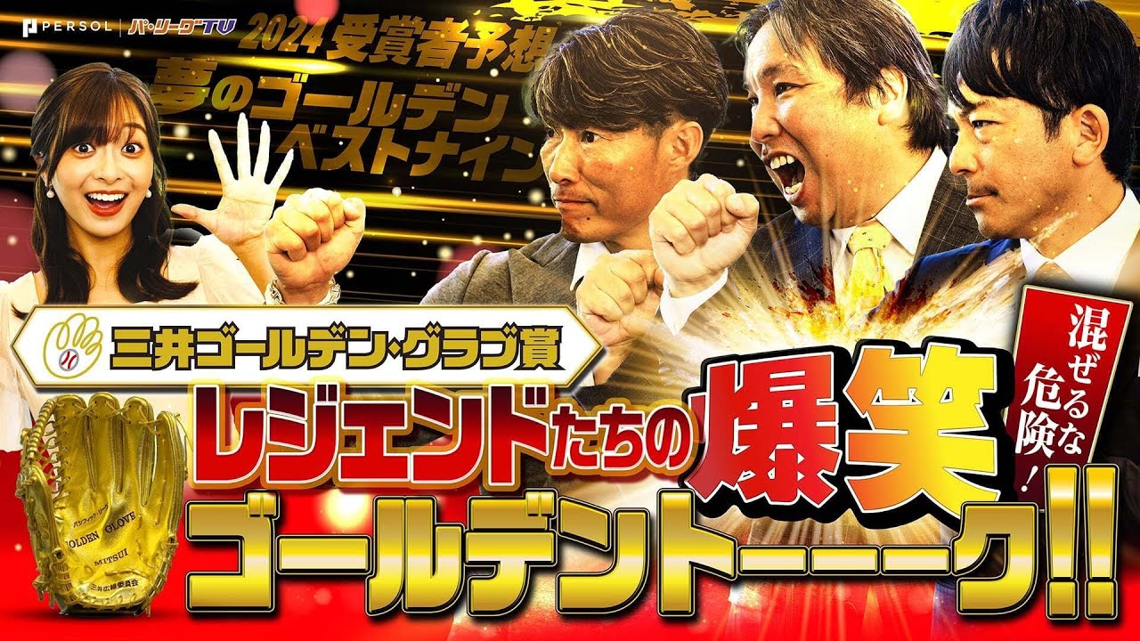 【歴代名選手ズラリ】三井ゴールデン・グラブ賞『今年は誰の手に？レジェンドたちのゴールデントーク！』