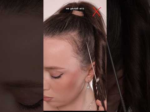 НЕ ДЕЛАЙ ВЫСОКИЙ ХВОСТ, ЕСЛИ ЕСТЬ ЗАЛЫСИНЫ 🫣 #hairstyle #прически #волосы #hair