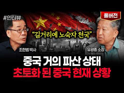 "길거리에 노숙자 천국" 중국 거의 파산 상태 초토화 된 중국 현재 상황 | 유광종 소장 풀버전
