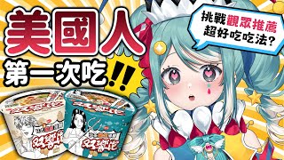 【双響泡泡麵試吃】美國人第一次吃双響泡！挑戰觀眾推薦超好吃搭配？ ✧  真理果Marika