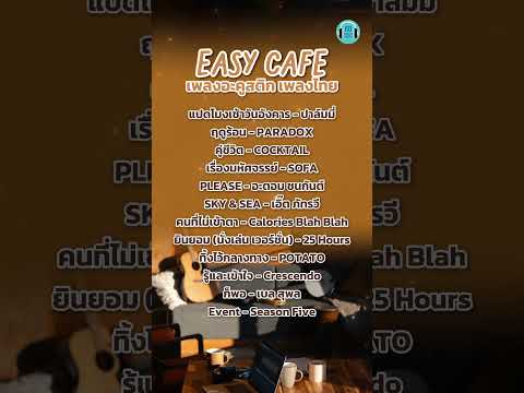 Easy cafe เพลงอะคูสติก เพลงไทย  #60minuteslongplay #playlistเพลงไทย