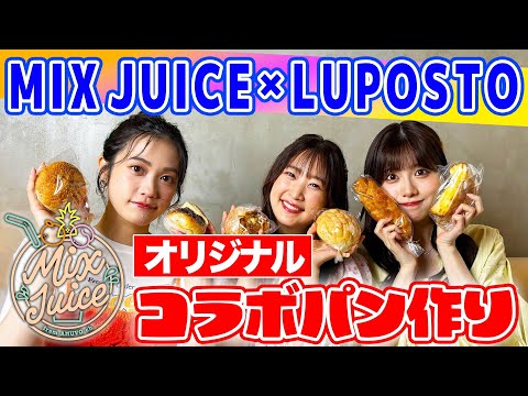【MIX JUICEコラボ】MIX JUICE×LUPOSTO オリジナルコラボパンを作る！