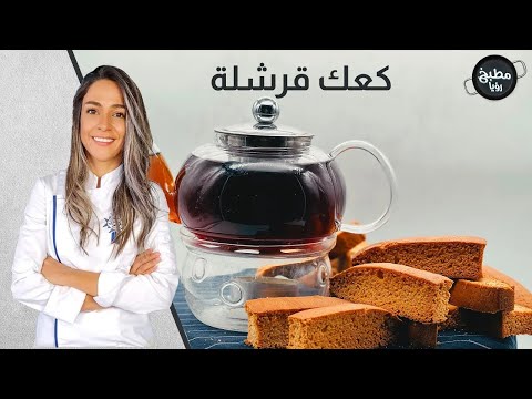 🥖☕ القرشلة الأصلية بنكهة زمان… مقرمشة وبتدوب مع الشاي! 😍🔥مع ياسمين ناصر هتقدروا تعملوها بالبيت!