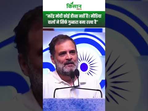 PM Modi पर फिर बरसे Rahul Gandhi । Kisan India