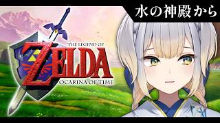 【ゼルダの伝説 時のオカリナ #7】まさかサメとかいないよね【栞葉るり/にじさんじ】