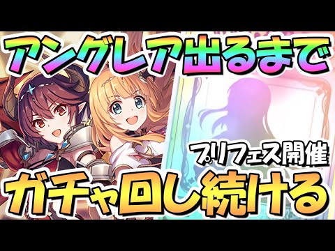 【プリコネR】アン＆グレアお迎えするまでガチャ回し続ける！【プリフェス】【プリンセスフェス】【グレアン】