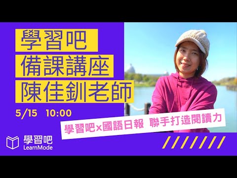 學習吧備課直播～陳佳釧老師 學習吧x國語日報 聯手打造閱讀力 - YouTube