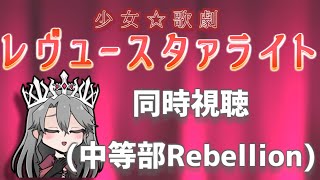 【同時視聴】「少女☆歌劇レヴュースタァライト　中等部Rebellion」を観るぞ！【VTuber/女王ローザ】
