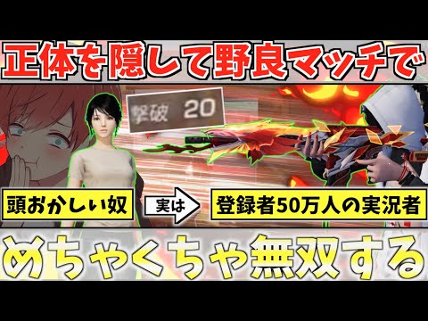 【荒野行動】正体を隠して野良の目の前で20キルして無双したら反応が面白すぎたwwww