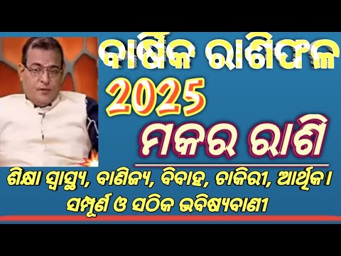 #makar rashifal 2025//2025 rashifal odia/odia rashifal 2025#rashifal