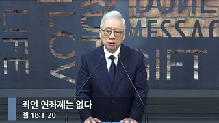 [아침예배] 죄인 연좌제는 없다 (겔 18:1-20)_베이직교회_조정민 목사_20250815